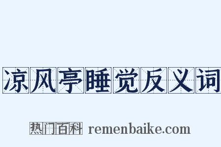 凉风亭睡觉反义词是什么意思的图片